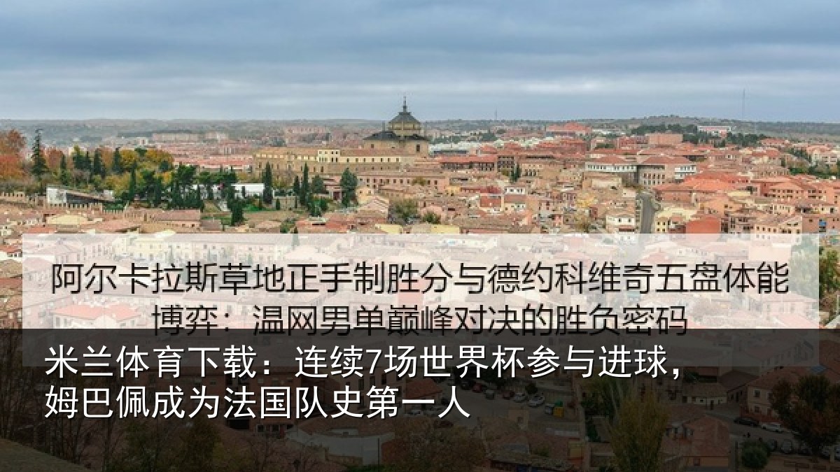米兰体育下载:连续7场世界杯参与进球,姆巴佩成为法国队史第一人