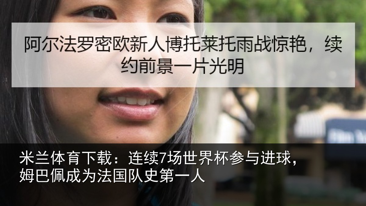 米兰体育下载:连续7场世界杯参与进球,姆巴佩成为法国队史第一人