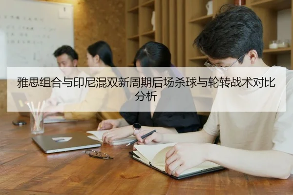 ya-si-zu-he-yu-yin-ni-hun-shuang-xin-zhou-qi-hou-chang-sha-qiu-yu-lun-zhuan-zhan-shu-dui-bi-fen-xi-2-589.jpg