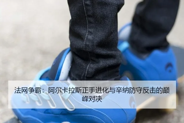 fa-wang-zheng-ba-a-er-ka-la-si-zheng-shou-jin-hua-yu-xin-na-fang-shou-fan-ji-de-dian-feng-dui-jue-2-965.jpg