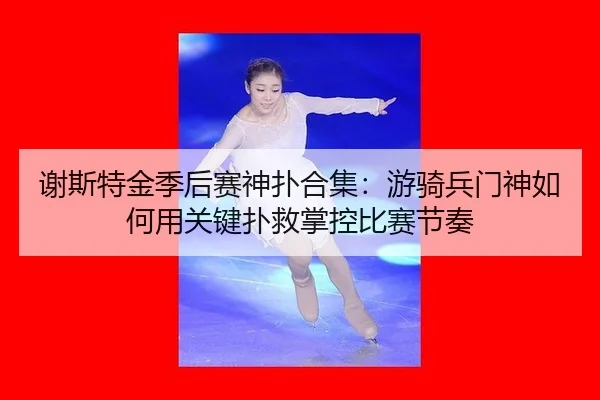 xie-si-te-jin-ji-hou-sai-shen-pu-he-ji-you-qi-bing-men-shen-ru-he-yong-guan-jian-pu-jiu-zhang-kong-bi-sai-jie-zou-3-634.jpg
