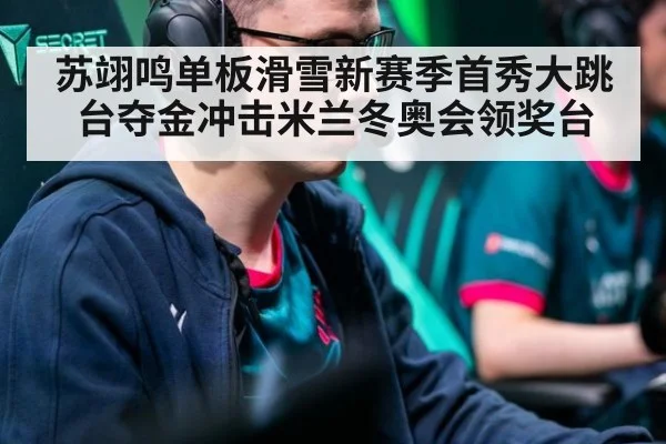苏翊鸣单板滑雪新赛季首秀大跳台夺金冲击米兰冬奥会领奖台