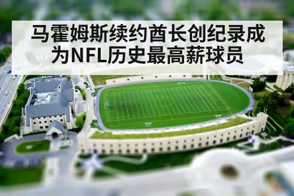 马霍姆斯续约酋长创纪录成为NFL历史最高薪球员