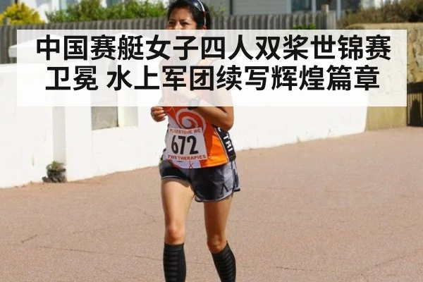 中国赛艇女子四人双桨世锦赛卫冕 水上军团续写辉煌篇章