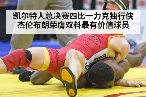 凯尔特人总决赛四比一力克独行侠杰伦布朗荣膺双料最有价值球员