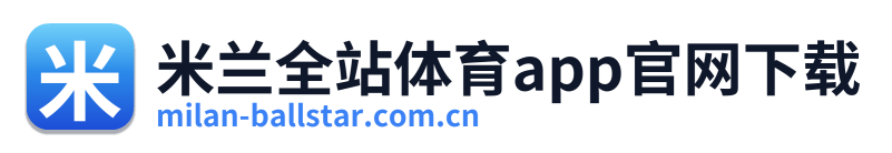 米兰全站体育app官网下载 Logo